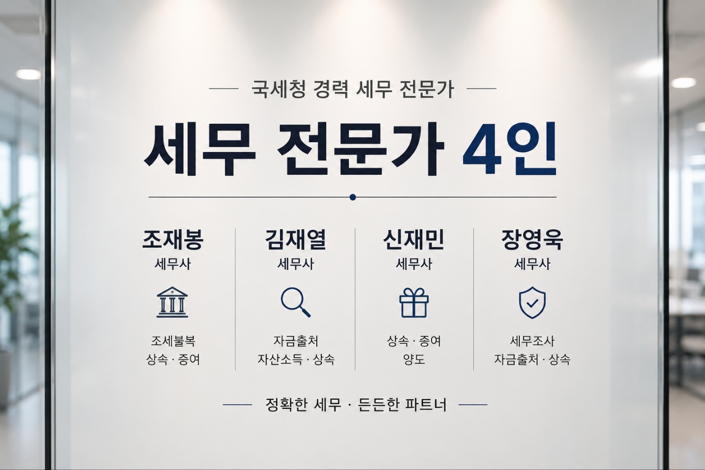 세무법인 서일 세무사 약력